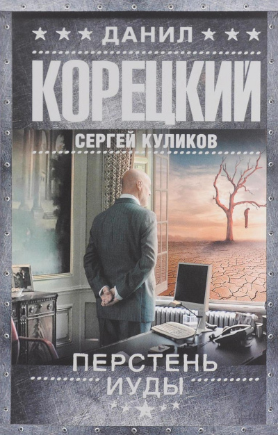 Перстень Иуды - Данил Корецкий, Сергей Куликов - Аудиокниги лучшие mp3 слушать ~ бесплатно без регистрации - knigaaudio.com