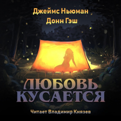Любовь кусается - Джеймс Ньюман, Донн Гэш - Аудиокниги лучшие mp3 слушать ~ бесплатно без регистрации - knigaaudio.com