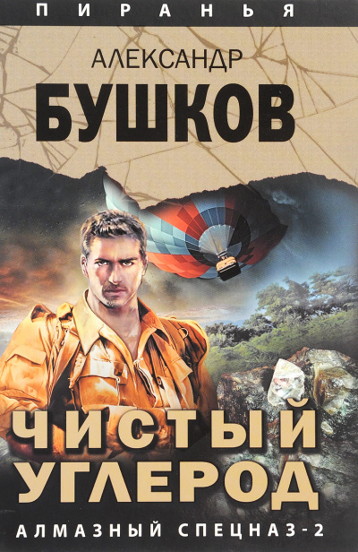 Чистый углерод. Алмазный спецназ-2 - Александр Бушков - Аудиокниги лучшие mp3 слушать ~ бесплатно без регистрации - knigaaudio.com