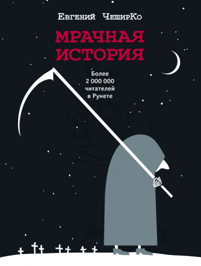 Мрачная история - Евгений ЧеширКо - Аудиокниги лучшие mp3 слушать ~ бесплатно без регистрации - knigaaudio.com