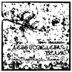 День рождения Белки - Тоон Теллеген - Аудиокниги лучшие mp3 слушать ~ бесплатно без регистрации - knigaaudio.com