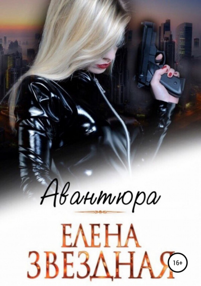 Авантюра - Елена Звёздная - Аудиокниги лучшие mp3 слушать ~ бесплатно без регистрации - knigaaudio.com