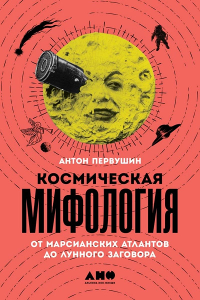 Космическая мифология - Антон Первушин - Аудиокниги лучшие mp3 слушать ~ бесплатно без регистрации - knigaaudio.com