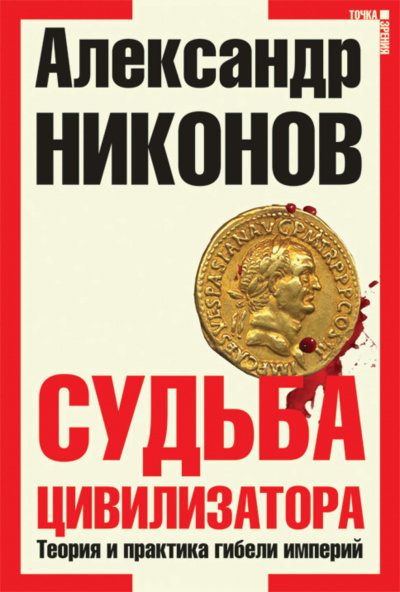 Судьба Цивилизатора - Александр Никонов - Аудиокниги лучшие mp3 слушать ~ бесплатно без регистрации - knigaaudio.com