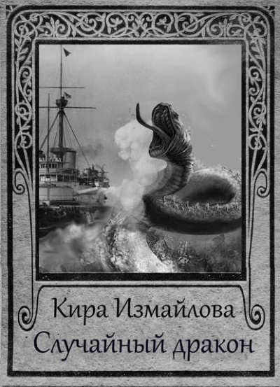 Случайный дракон - Кира Измайлова - Аудиокниги лучшие mp3 слушать ~ бесплатно без регистрации - knigaaudio.com