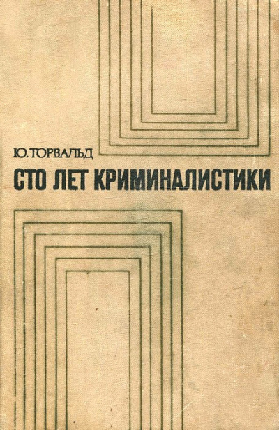 Сто лет криминалистики: Пути развития криминалистики - Юрген Торвальд - Аудиокниги лучшие mp3 слушать ~ бесплатно без регистрации - knigaaudio.com