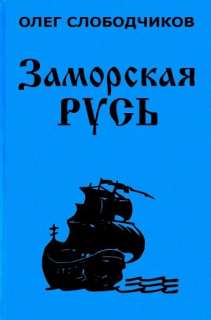 Заморская Русь - Олег Слободчиков - Аудиокниги лучшие mp3 слушать ~ бесплатно без регистрации - knigaaudio.com