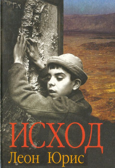 Exodus (Исход) - Леон Юрис - Аудиокниги лучшие mp3 слушать ~ бесплатно без регистрации - knigaaudio.com