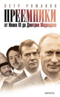Преемники. От Ивана III до Дмитрия Медведева - Петр Романов - Аудиокниги лучшие mp3 слушать ~ бесплатно без регистрации - knigaaudio.com