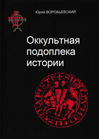 Оккультная подоплека истории - Юрий Воробьевский - Аудиокниги лучшие mp3 слушать ~ бесплатно без регистрации - knigaaudio.com