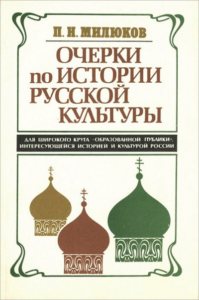 Очерки по истории русской культуры - Павел Милюков - Аудиокниги лучшие mp3 слушать ~ бесплатно без регистрации - knigaaudio.com