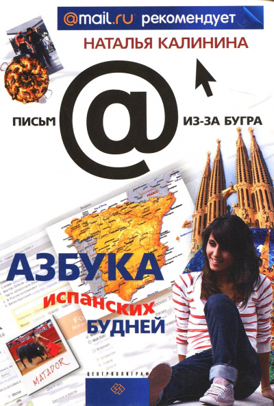 Азбука испанских будней - Наталья Калинина - Аудиокниги лучшие mp3 слушать ~ бесплатно без регистрации - knigaaudio.com