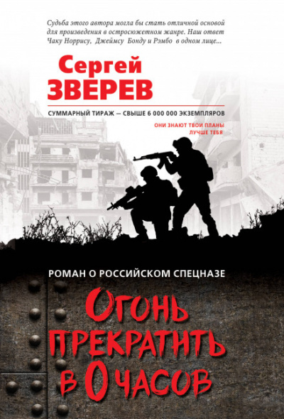 Огонь прекратить в 0 часов - Сергей Зверев - Аудиокниги лучшие mp3 слушать ~ бесплатно без регистрации - knigaaudio.com