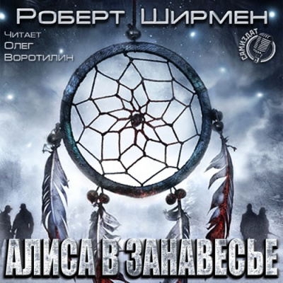 Алиса в занавесье - Роберт Ширмен - Аудиокниги лучшие mp3 слушать ~ бесплатно без регистрации - knigaaudio.com