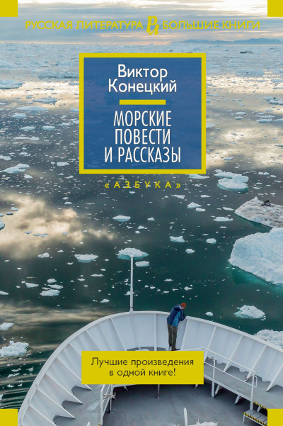 Морские повести и рассказы - Виктор Конецкий - Аудиокниги лучшие mp3 слушать ~ бесплатно без регистрации - knigaaudio.com