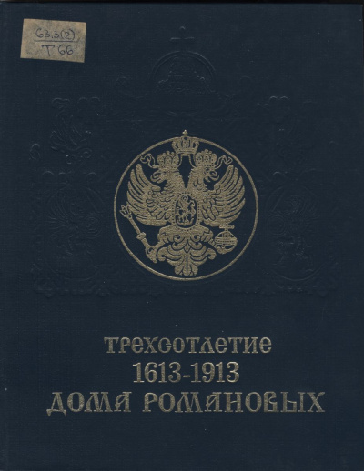 Трехсотлетие дома Романовых (1613-1913) - Аудиокниги лучшие mp3 слушать ~ бесплатно без регистрации - knigaaudio.com