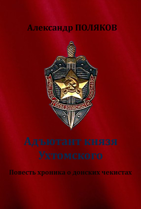 Адъютант князя Ухтомского. Повесть хроника о донских чекистах - Александр Поляков - Аудиокниги лучшие mp3 слушать ~ бесплатно без регистрации - knigaaudio.com