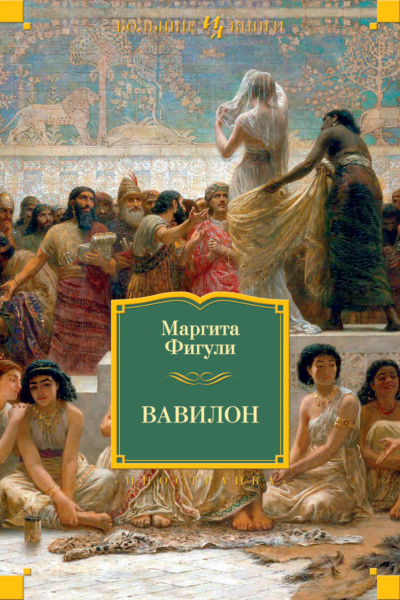 Вавилон - Маргита Фигули - Аудиокниги лучшие mp3 слушать ~ бесплатно без регистрации - knigaaudio.com