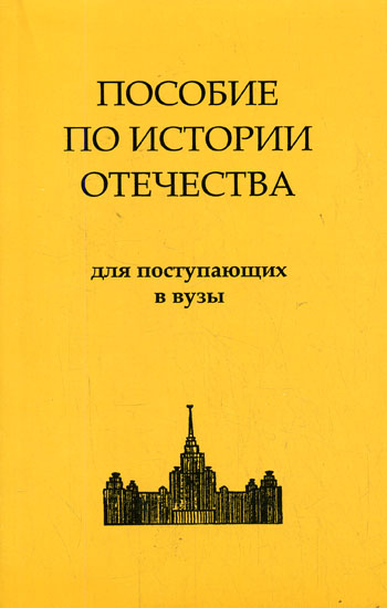 История России. Пособие по истории Отечества для поступающих в ВУЗы - Аудиокниги лучшие mp3 слушать ~ бесплатно без регистрации - knigaaudio.com