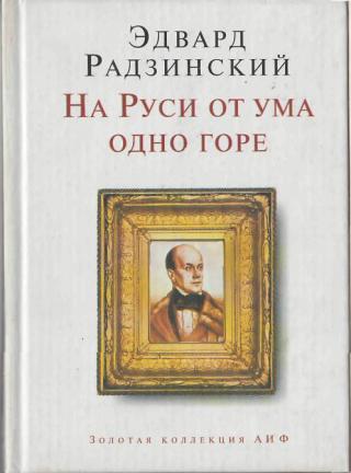 На Руси от ума одно горе - Эдвард Радзинский - Аудиокниги лучшие mp3 слушать ~ бесплатно без регистрации - knigaaudio.com