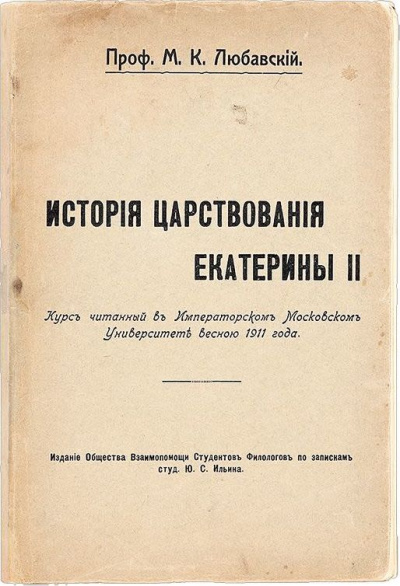 История царствования Екатерины II - Матвей Любавский - Аудиокниги лучшие mp3 слушать ~ бесплатно без регистрации - knigaaudio.com