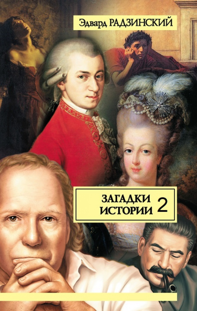 Загадки истории. Том 2 - Эдвард Радзинский - Аудиокниги лучшие mp3 слушать ~ бесплатно без регистрации - knigaaudio.com