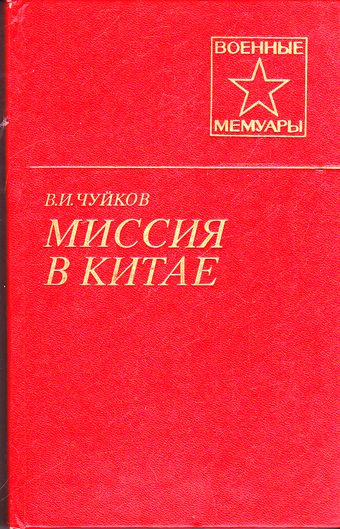 Миссия в Китае - Василий Чуйков - Аудиокниги лучшие mp3 слушать ~ бесплатно без регистрации - knigaaudio.com
