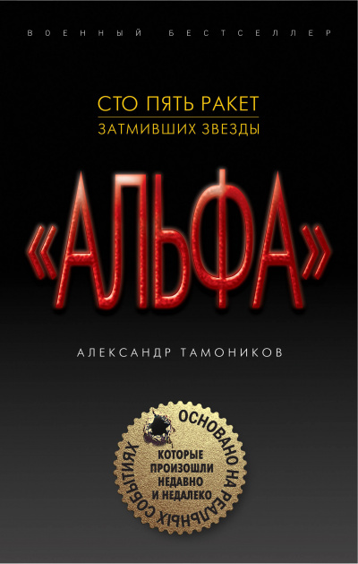 "Альфа". Шестнадцать против трехсот - Александр Тамоников - Аудиокниги лучшие mp3 слушать ~ бесплатно без регистрации - knigaaudio.com