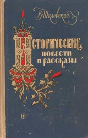 Исторические повести и рассказы - Виктор Шкловский - Аудиокниги лучшие mp3 слушать ~ бесплатно без регистрации - knigaaudio.com