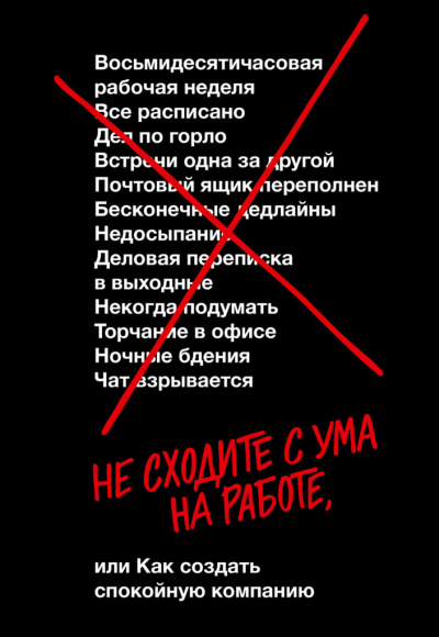 Не сходите с ума на работе - Дэвид Хенссон, Джейсон Фрайд - Аудиокниги лучшие mp3 слушать ~ бесплатно без регистрации - knigaaudio.com