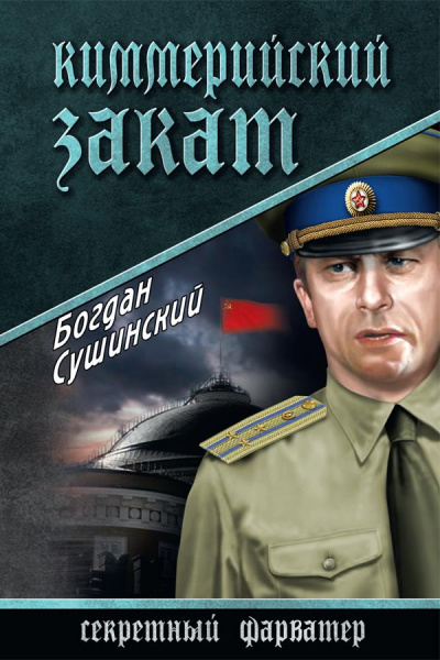 Киммерийский закат - Богдан Сушинский - Аудиокниги лучшие mp3 слушать ~ бесплатно без регистрации - knigaaudio.com