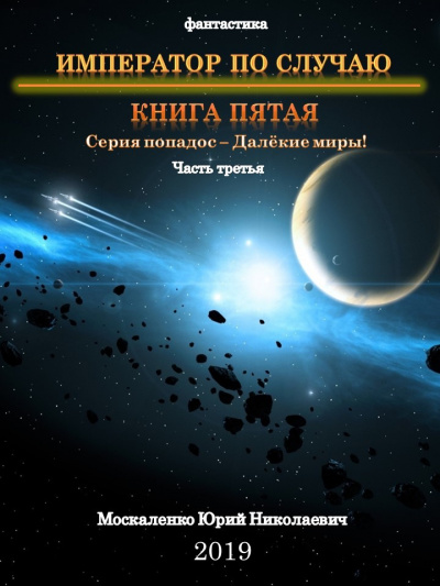 Император по случаю. Книга 5. Часть третья - Юрий Москаленко - Аудиокниги лучшие mp3 слушать ~ бесплатно без регистрации - knigaaudio.com