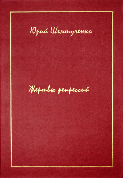 Жертвы репрессий - Юрий Шемшученко - Аудиокниги лучшие mp3 слушать ~ бесплатно без регистрации - knigaaudio.com