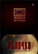 Яблочко - Леонид Маляров, Лев Лурье - Аудиокниги лучшие mp3 слушать ~ бесплатно без регистрации - knigaaudio.com