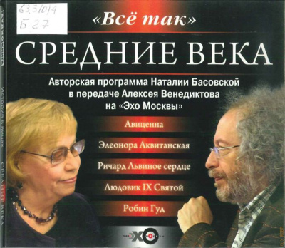 История в лицах. Средние века - Наталия Басовская, Алексей Венедиктов - Аудиокниги лучшие mp3 слушать ~ бесплатно без регистрации - knigaaudio.com