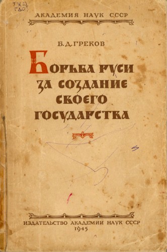 Борьба Руси за создание своего государства - Борис Греков - Аудиокниги лучшие mp3 слушать ~ бесплатно без регистрации - knigaaudio.com