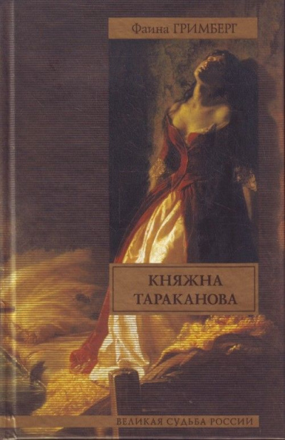 Золотая чара (Княжна Тараканова) - Фаина Гримберг - Аудиокниги лучшие mp3 слушать ~ бесплатно без регистрации - knigaaudio.com