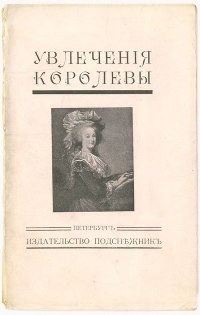 Увлечения королевы - Жан Де-ла-Гир - Аудиокниги лучшие mp3 слушать ~ бесплатно без регистрации - knigaaudio.com