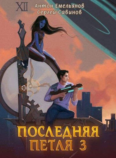 Последняя Петля. Книга 3 - Антон Емельянов, Сергей Савинов - Аудиокниги лучшие mp3 слушать ~ бесплатно без регистрации - knigaaudio.com