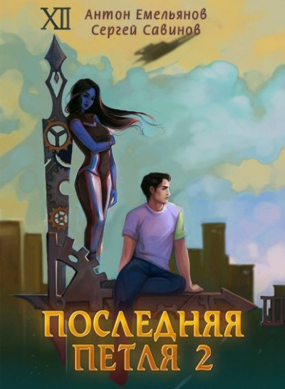 Последняя Петля. Книга 2 - Антон Емельянов, Сергей Савинов - Аудиокниги лучшие mp3 слушать ~ бесплатно без регистрации - knigaaudio.com