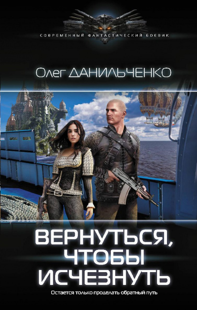 Вернуться Чтобы Исчезнуть - Данильченко Олег - Аудиокниги лучшие mp3 слушать ~ бесплатно без регистрации - knigaaudio.com
