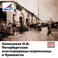 Петербургские книгопродавцы-апраксинцы и букинисты - Николай Свешников - Аудиокниги лучшие mp3 слушать ~ бесплатно без регистрации - knigaaudio.com