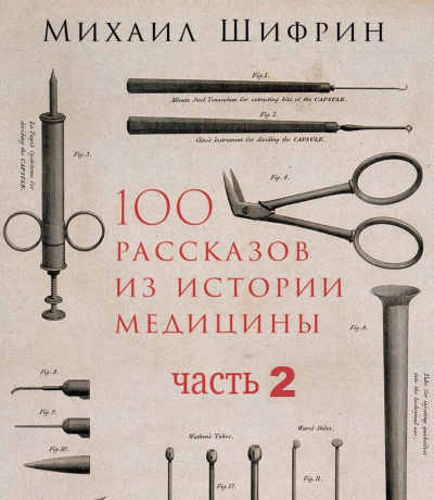 100 рассказов из истории медицины 2 - Михаил Шифрин - Аудиокниги лучшие mp3 слушать ~ бесплатно без регистрации - knigaaudio.com