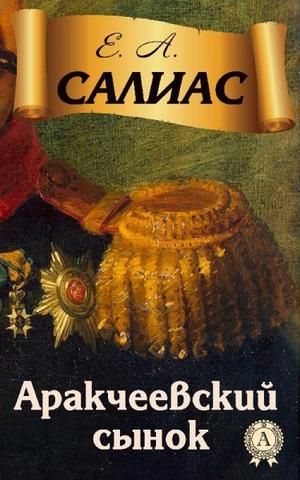 Аракчеевский сынок - Евгений Салиас - Аудиокниги лучшие mp3 слушать ~ бесплатно без регистрации - knigaaudio.com