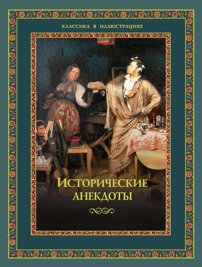 Исторические анекдоты - Аудиокниги лучшие mp3 слушать ~ бесплатно без регистрации - knigaaudio.com