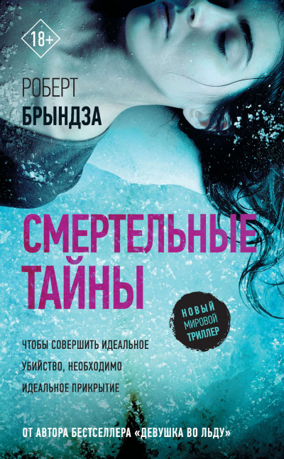 Смертельные тайны - Роберт Брындза - Аудиокниги лучшие mp3 слушать ~ бесплатно без регистрации - knigaaudio.com