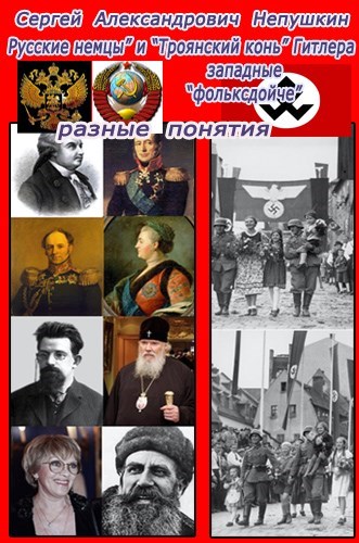 "Русские немцы" и "Троянский конь" Гитлера западные "фольксдойче" разные понятия - Сергей Непушкин - Аудиокниги лучшие mp3 слушать ~ бесплатно без регистрации - knigaaudio.com