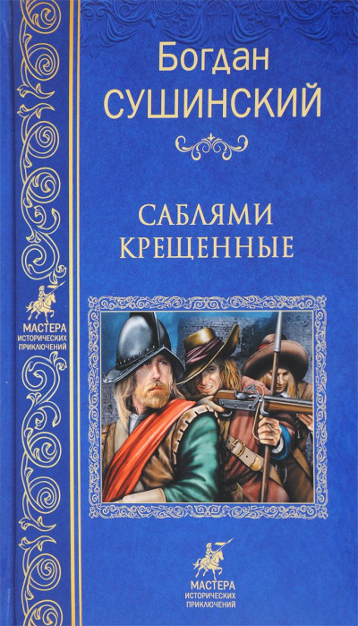 Саблями крещенные - Богдан Сушинский - Аудиокниги лучшие mp3 слушать ~ бесплатно без регистрации - knigaaudio.com