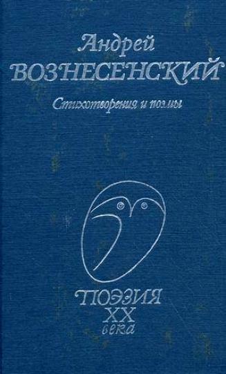 Андрей Вознесенский читает свои стихи - Вознесенский Андрей - Аудиокниги лучшие mp3 слушать ~ бесплатно без регистрации - knigaaudio.com