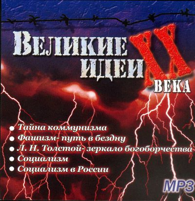 "Великие" идеи XX века - Сергей Николаев - Аудиокниги лучшие mp3 слушать ~ бесплатно без регистрации - knigaaudio.com